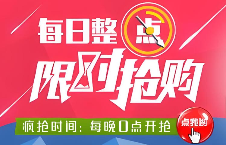 秒杀疯抢